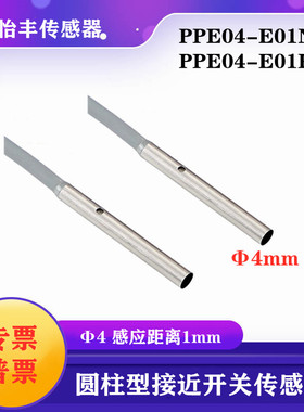 华怡丰PPE04-E01NO圆柱型接近传感器超短接近开关PPET04-E01PC