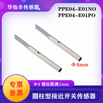 华怡丰PPE04-E01NO圆柱型接近传感器超短接近开关PPET04-E01PC