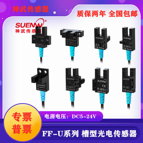 神武FF-U670-1槽型光电开关传感器FF-U671 FF-U672 FF-U674-2四线