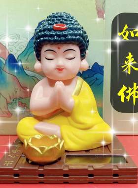 太阳能摇头小和尚如来佛汽车摆件车内装饰品点头公仔车载用品摆件