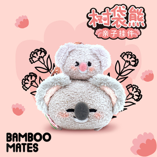BAMBOOMATES 树袋熊亲子挂件叠叠考拉趴趴公仔礼物母亲节儿童节