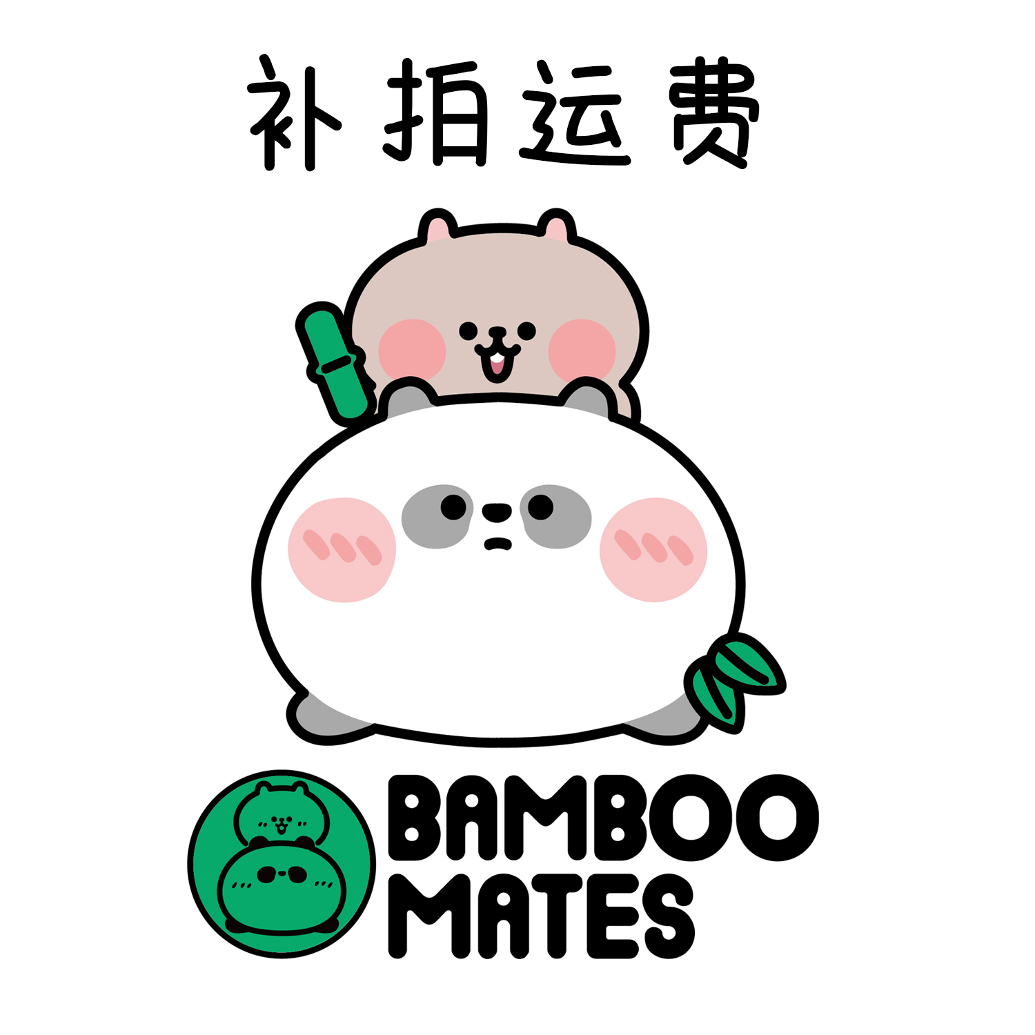 补运费【拍下不发货】