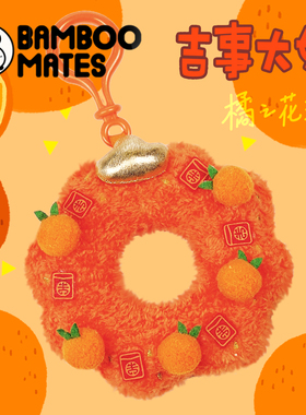 BAMBOOMATES 可爱萌大橘花环毛绒钥匙扣挂件新年毕业礼物治愈