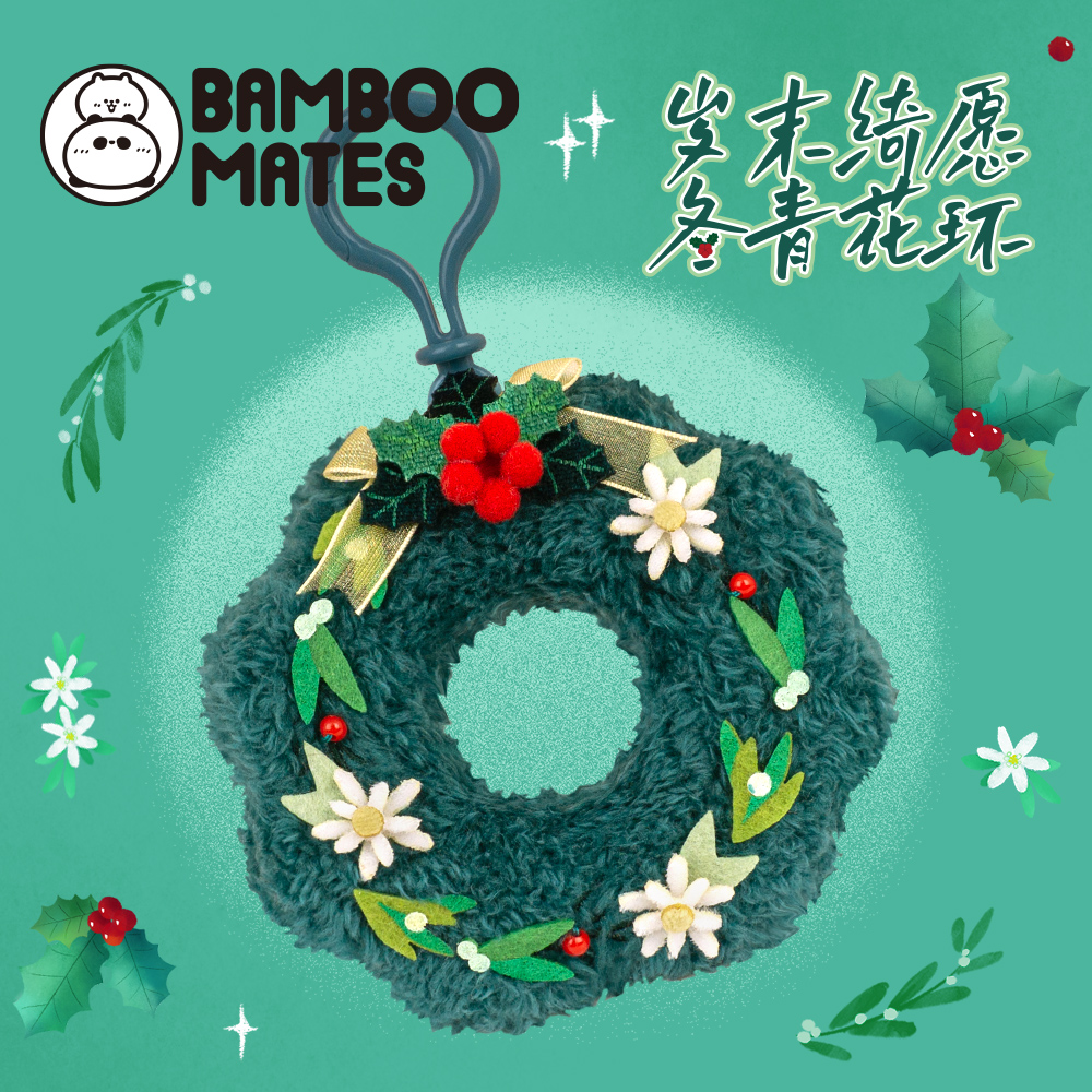 【新品】BAMBOOMATES 岁末绮愿冬青花环送人毛绒礼物挂件