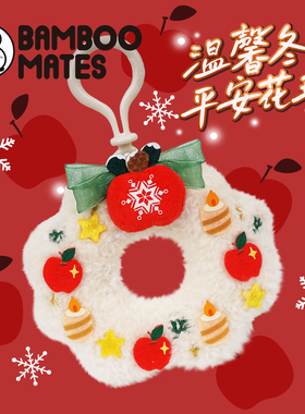 BAMBOOMATES温馨冬日平安花环圣诞节平安夜送人礼物挂件