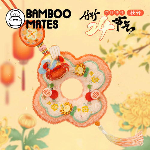 BAMBOOMATES 二十四节气·秋分花环送人毛绒礼物挂件