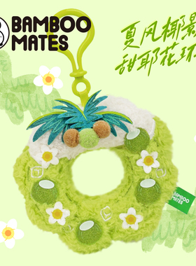 BAMBOOMATES夏风椰影甜耶花环挂件
