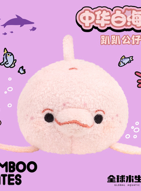 BAMBOOMATES全球水生动物中华白海豚毛绒趴趴公仔礼物
