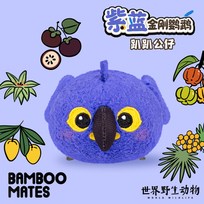 BAMBOOMATES世界野生动物紫蓝金刚鹦鹉趴趴毛绒公仔礼物