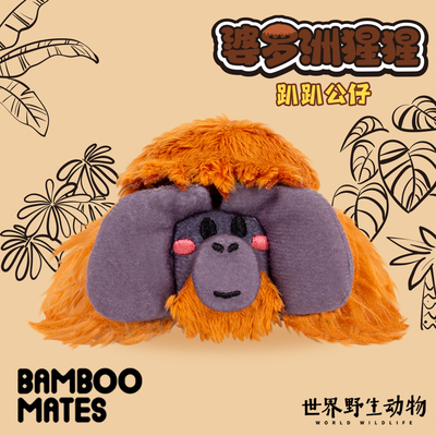 BAMBOOMATES世界野生动物婆罗洲红毛猩猩趴趴毛绒公仔