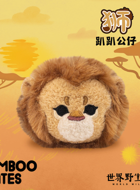 BAMBOOMATES世界野生动物狮子趴趴毛绒公仔礼物