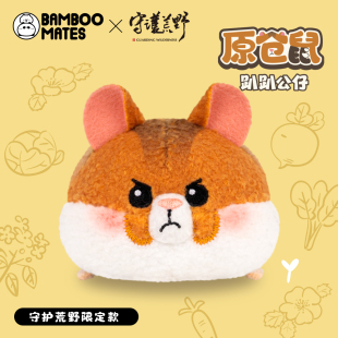 【新品】BAMBOOMATES X 守护荒野限定款原仓鼠趴趴公仔礼物