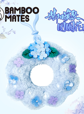 BAMBOOMATES 紫阳簇聚绣球团圆花环挂件