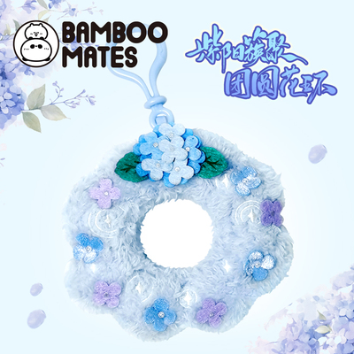 BAMBOOMATES 紫阳簇聚绣球团圆花环挂件