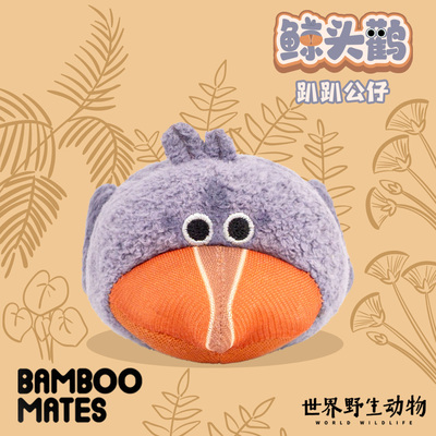 BAMBOOMATES世界野生动物鲸头鹳趴趴毛绒公仔
