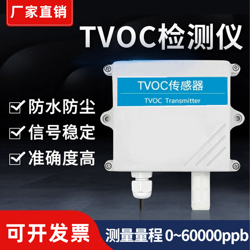 TVOC变送器有机污染物空气质量