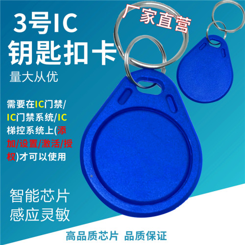 IC钥匙扣卡3号IC钥匙扣复旦门禁卡考勤卡 智能卡小区物业梯控门卡
