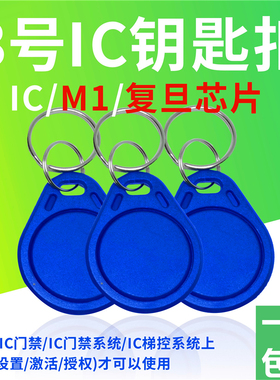 IC钥匙扣卡3号IC复旦钥匙扣M1门禁卡考勤卡小区授权卡IC卡梯控卡