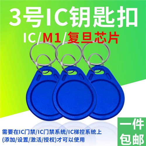 IC钥匙扣卡3号IC复旦钥匙扣M1门禁卡考勤卡小区授权卡IC卡梯控卡