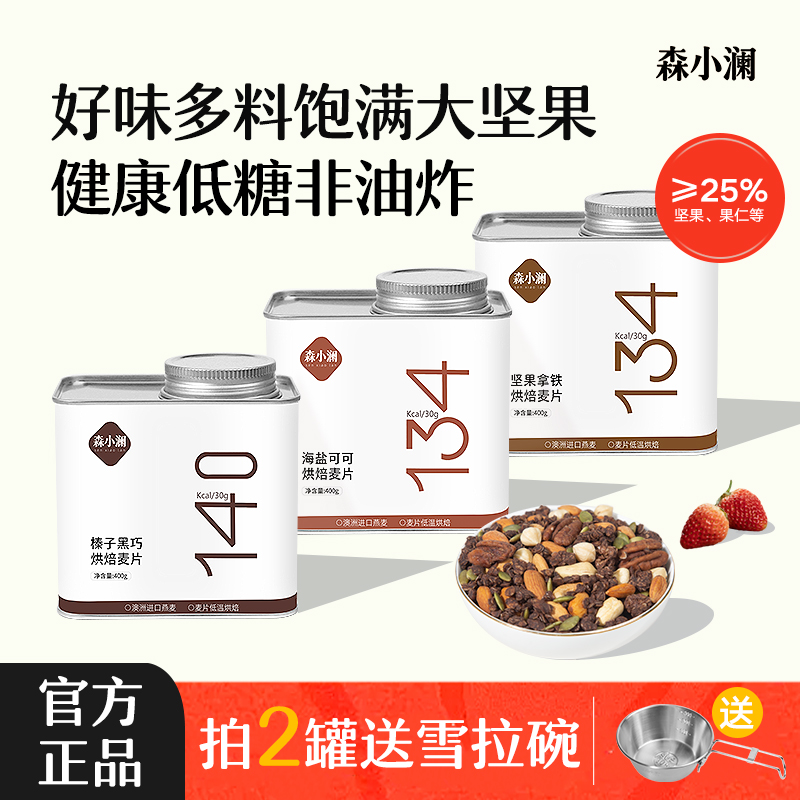 森小澜坚果烘焙麦片即食早餐代餐