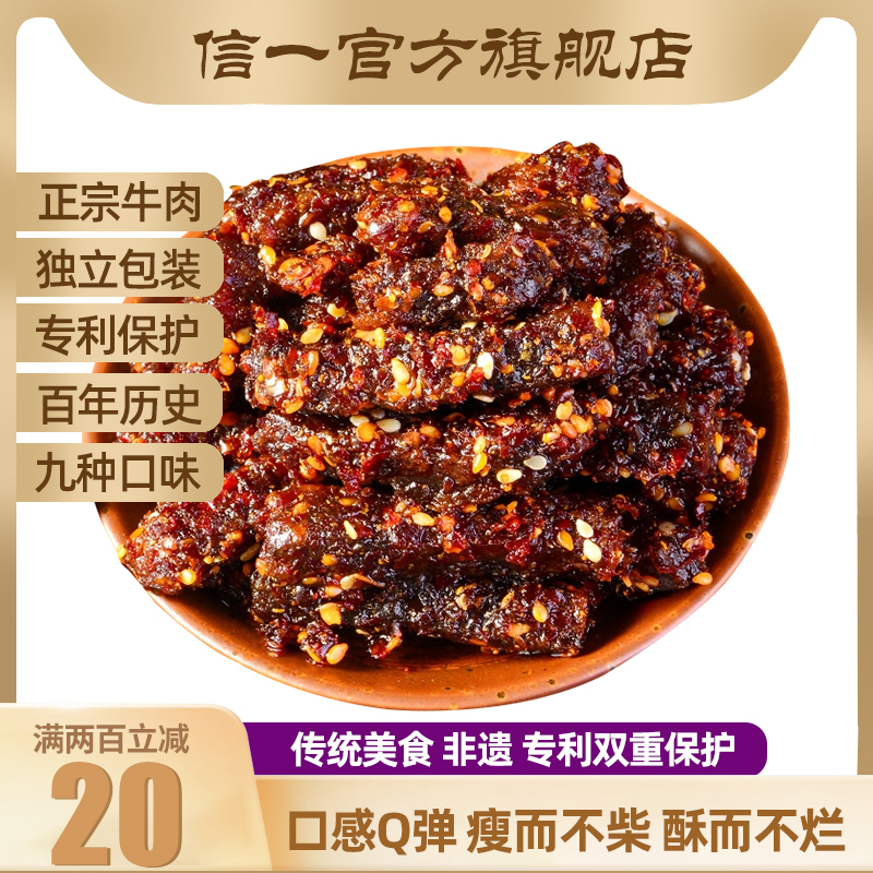 陕西汉中特产信一手撕麻辣牛肉干