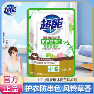 正品超能植沐悦色洗衣液护衣防串色100g袋装便携式88vip赞单2元