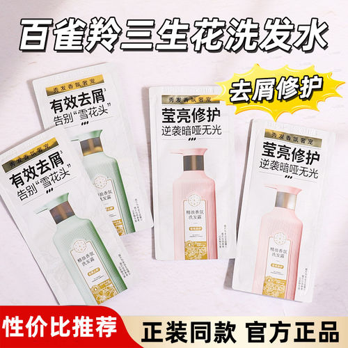 正品百雀羚三生花洗发水旅行袋装去屑止痒莹亮修护持久留香
