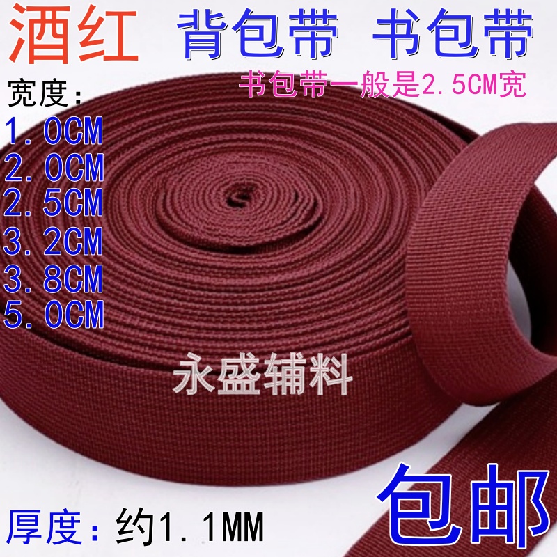 美国纹1-5cm宽酒红色丙纶带背包带书包带扁带diy辅料PP编织带包邮