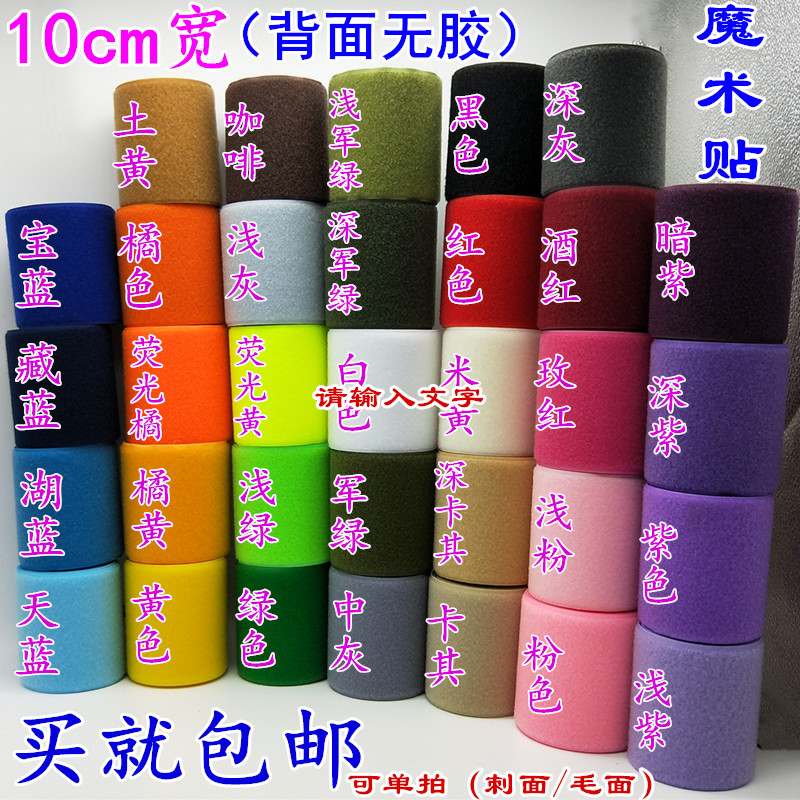 10cm彩色魔术贴粘扣衣服鞋子子母贴尼龙搭扣无背胶刺毛自粘雌雄贴