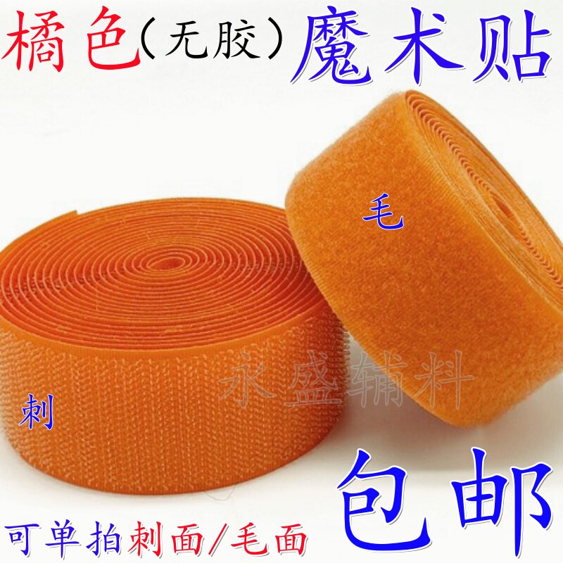 橘色无胶2-10cm宽魔术贴粘扣带衣服鞋子彩色尼龙搭扣子母雌雄贴