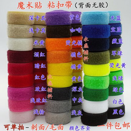 无背胶2-10cm彩色魔术贴缝纫型粘扣带雌雄子母贴diy服装辅料包邮
