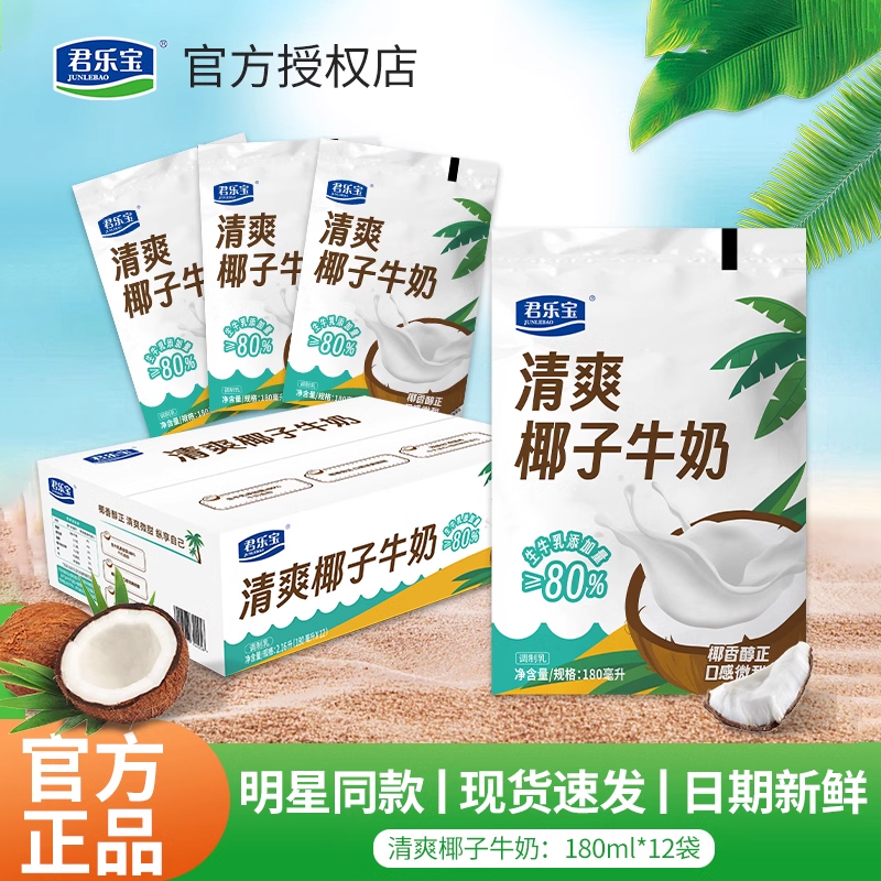 君乐宝清爽椰子牛奶180ml*12袋装纯牛奶学生营养风味早餐奶