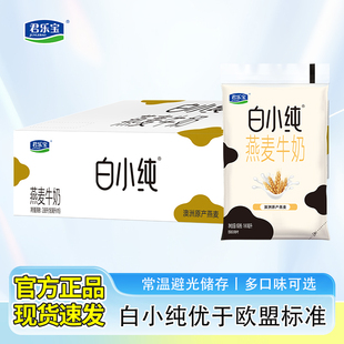 君乐宝白小纯燕麦纯牛奶180ml*16袋装生牛乳儿童营养早餐牛奶整箱