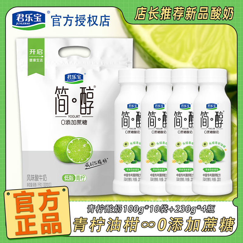 君乐宝青柠酸奶100g*10袋+青柠油柑230g*4瓶0添加蔗糖风味酸牛奶
