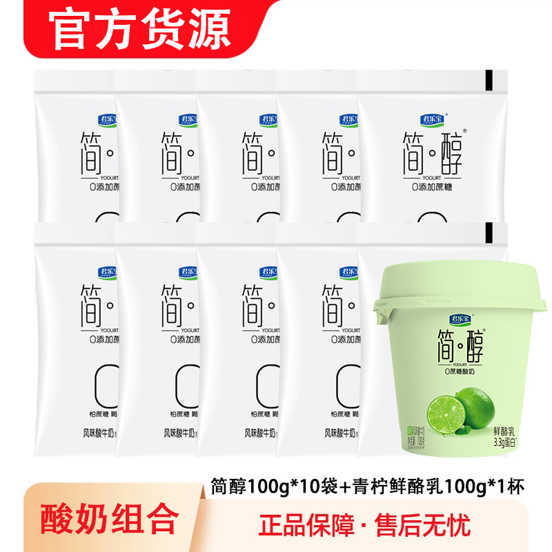 君乐宝简醇100g*10袋+青柠味鲜酪乳100g*1杯0蔗糖酸奶风味奶营养,咖啡/麦片/冲饮,低温酸奶,淘宝优惠券,粉丝福利购,淘宝优惠卷