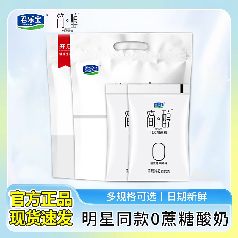 君乐宝简醇0添加蔗糖酸奶100g*20袋网红早餐奶低温原味儿童酸牛奶