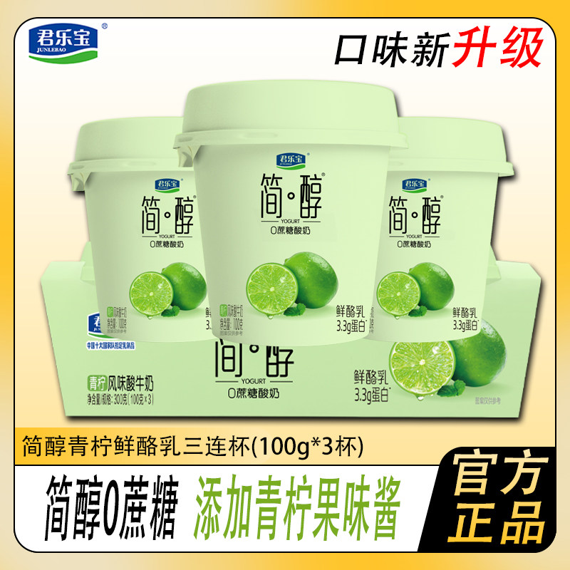君乐宝简醇0添加蔗糖鲜酪乳青柠味酸奶100g风味酸牛奶营养早餐,咖啡/麦片/冲饮,低温酸奶,淘宝优惠券,粉丝福利购,淘宝优惠卷
