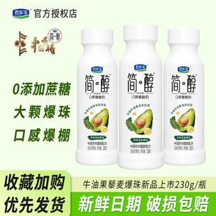 君乐宝简醇牛油果羽衣甘蓝230g 9瓶西柚脐橙酸牛奶儿童酸奶瓶装