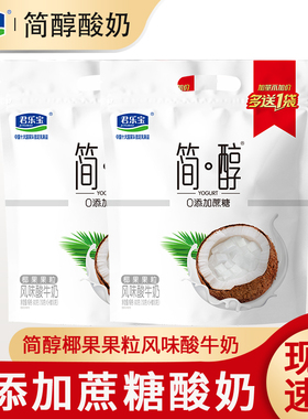 君乐宝简醇0添加蔗糖椰果果粒酸奶150g*12袋生牛乳低温酸牛奶早餐