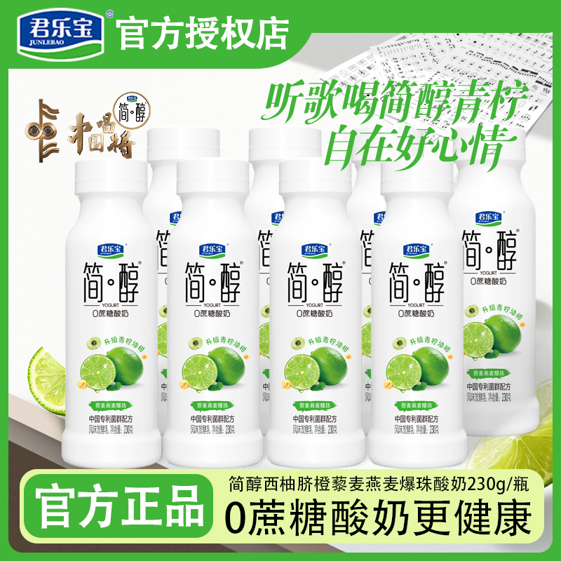 君乐宝酸奶0添加蔗糖青柠味230g