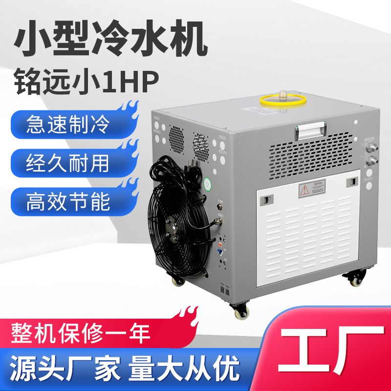 新品小型冷水机1工业冷水机组1匹冷油机制冷冰水机工业冷水机品