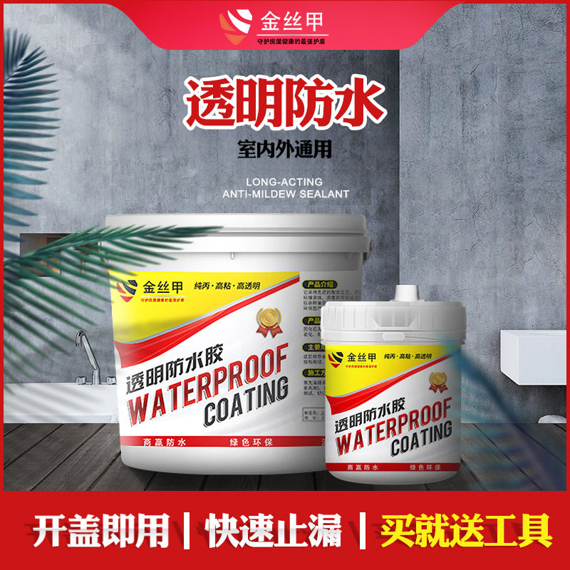 金丝甲透明防水胶卫生间防水防漏屋顶阳台防水水性环保型防水涂料