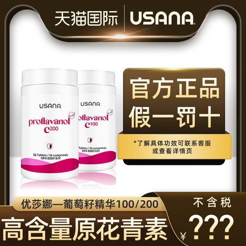 美国优莎娜葡萄籽精华c100c200