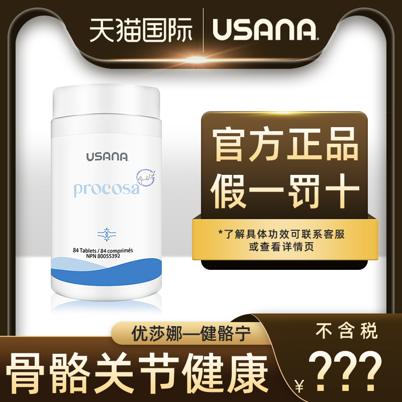 USANA优莎娜健骼宁改善养护关节
