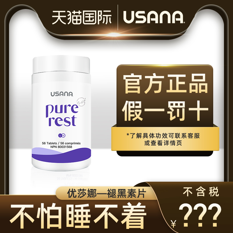 美国USANA优莎娜安睡褪黑素改善