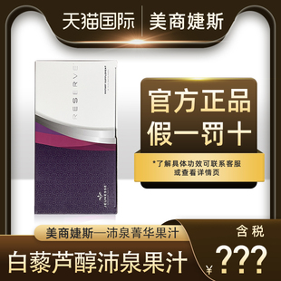 美国婕斯白藜芦醇果汁沛泉菁华保健捷斯官网正品