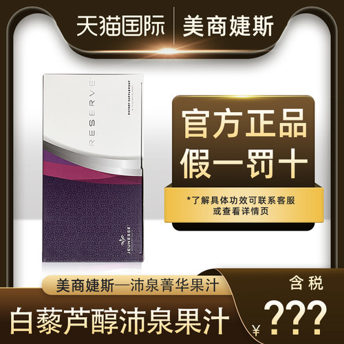 白藜芦醇果汁美国婕斯
