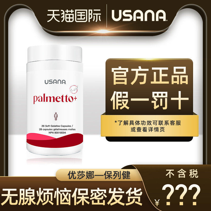 美国usana优莎娜番茄红素保健品