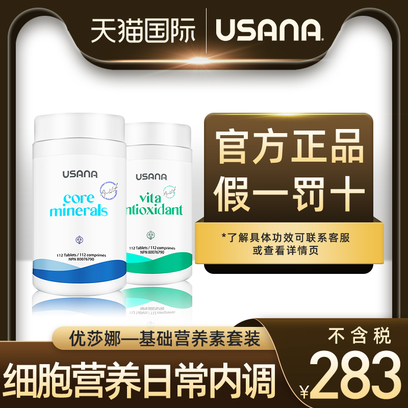 美国基本营养素USANA/优莎娜