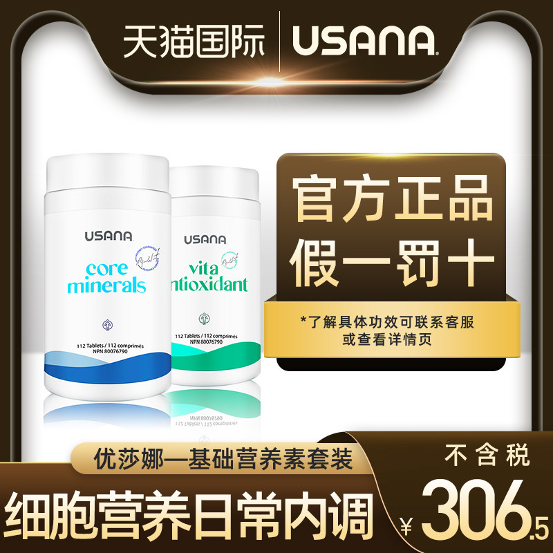 美国USANA优莎娜细胞基本营养素维生素矿物质基础套装2瓶官网正品